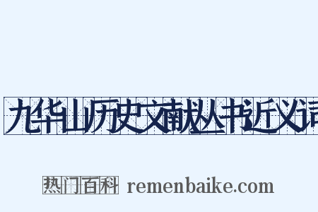 九华山历史文献丛书近义词是什么意思的图片